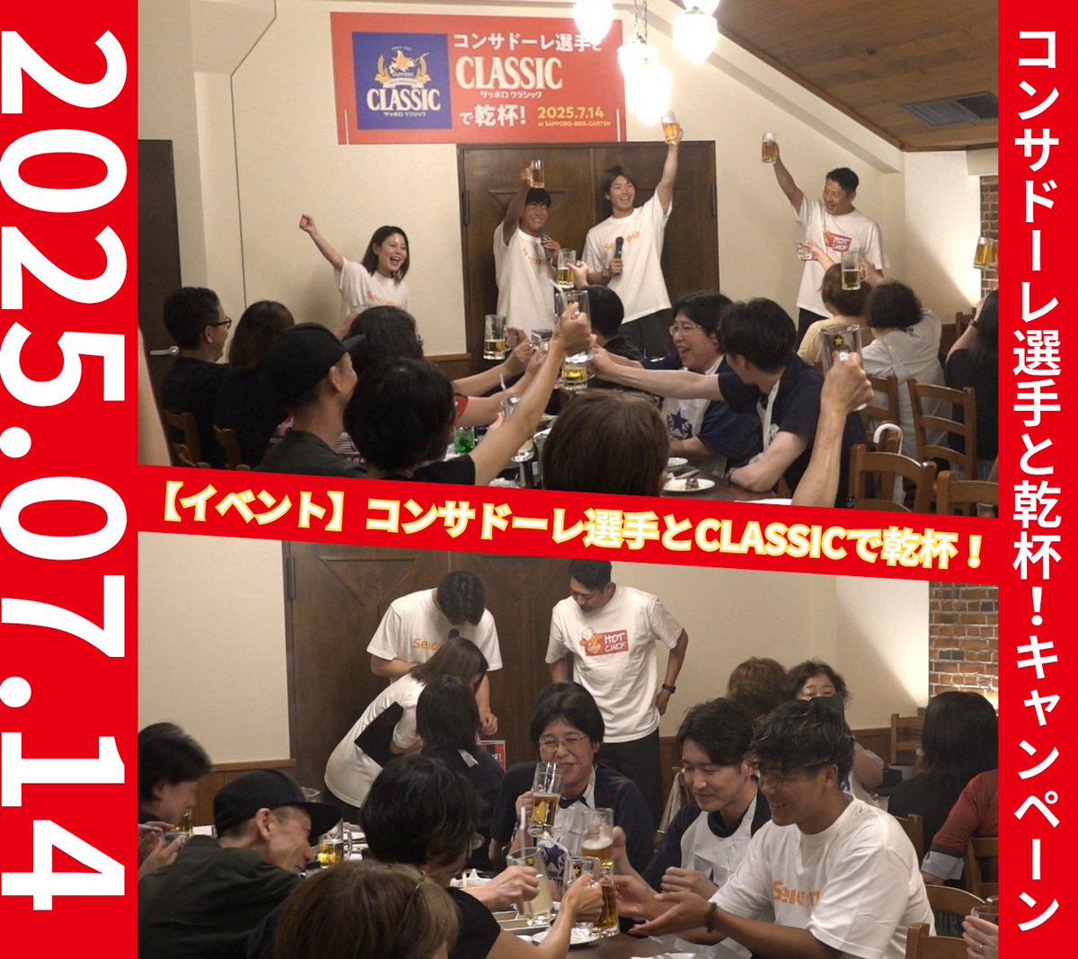 Seicomart_TW's tweet image. /
コンサドーレ選手とCLASSICで乾杯イベント開催❗❗
\
7/14(月)にコンサドーレ選手とCLASSICで乾杯イベントをサッポロビール園で行いました🍻
キャンペーン当選者の方々と中村選手、出間選手による楽しい時間を過ごしました🎵
ご当選いただいたみなさんご参加ありがとうございました😆😆…