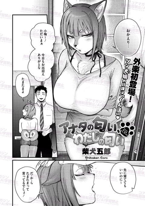 【あと7日】 #コミック外楽 vol.22は7月25日配信! ☆柴犬()×人間() 柴犬五郎()先生 『アナタの匂い、わたしの匂い』 日課の「くん活」をしたら 長年一緒のおじさんからメスの匂いが!? 私を悲しませるなんて、 いっぱい愛してくれないと許さないんだから