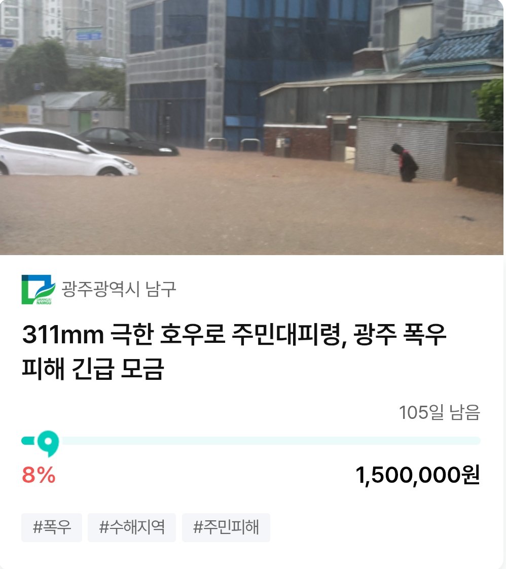 Moru_S2_'s tweet image. 광주 침수 관련 기부 열렸어요...!!!

기부금 10만원까지 소득공제 되고!!
답례품으로 소고기/돼지고기도 받을 수 있으니까
관심 있는 분들은 한 번 둘러보세요!!

고향사랑기부제(위기브) 링크👇
wegive.co.kr/shop/donationP…