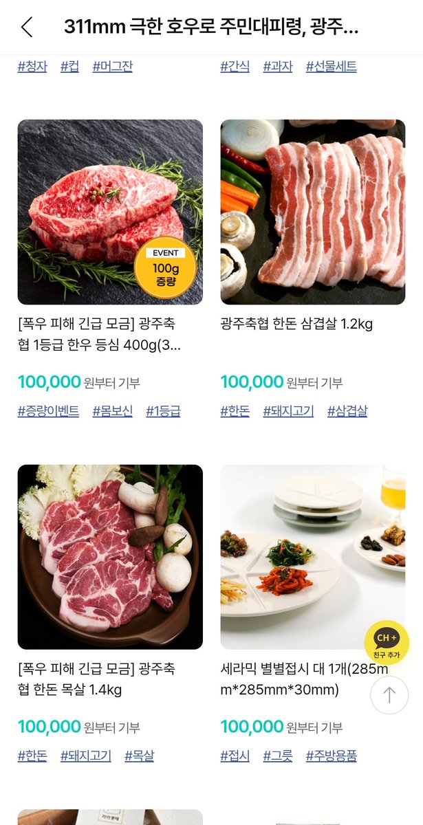 광주 침수 관련 기부 열렸어요...!!!

기부금 10만원까지 소득공제 되고!!
답례품으로 소고기/돼지고기도 받을 수 있으니까
관심 있는 분들은 한 번 둘러보세요!!

고향사랑기부제(위기브) 링크👇
wegive.co.kr/shop/donationP…