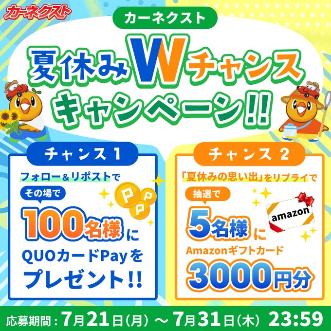 X懸賞(Twitter懸賞)】QUOカードPay Amazonギフト券3000円分を105