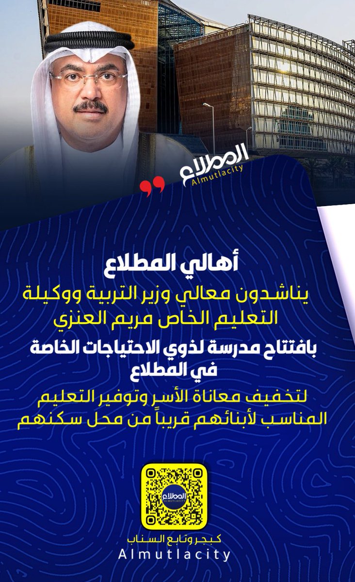 المطلاع | almutlacity (@al_mutlacity) on Twitter photo أهالي المطلاع يناشدون وزير التربية ووكيلة التعليم الخاص مريم العنزي بافتتاح مدرسة لذوي الاحتياجات الخاصة في المطلاع، لتخفيف معاناة الأسر وتوفير التعليم المناسب لأبنائهم قريباً من محل سكنهم
<a href="/MOEKUWAIT/">وزارة التربية</a> أهالي المطلاع يناشدون وزير التربية ووكيلة التعليم الخاص مريم العنزي بافتتاح مدرسة لذوي الاحتياجات الخاصة في المطلاع، لتخفيف معاناة الأسر وتوفير التعليم المناسب لأبنائهم قريباً من محل سكنهم
<a href="/MOEKUWAIT/">وزارة التربية</a>