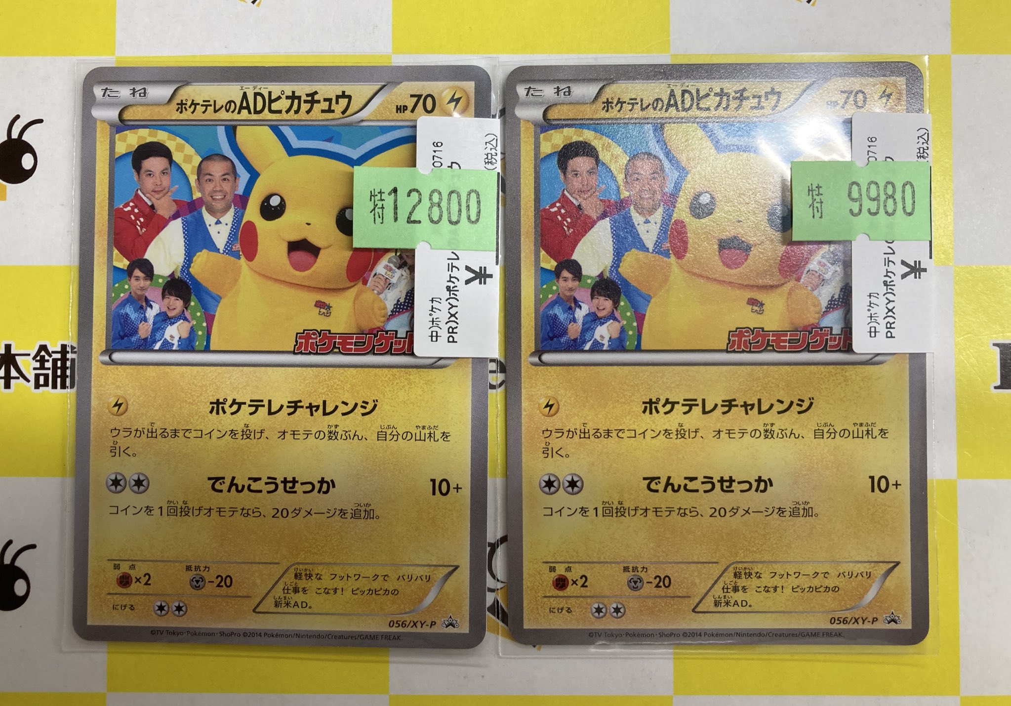 毘沙門天正直屋本舗 ポケテレのADピカチュウ PROMO PSA5 PokéTV's AD Pikachu (XY-P Promo 56) - Bulbapedia, the