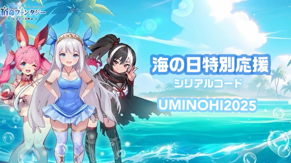 勇者のみなさん、#海の日 記念として

🌊シリアルコードで応援アイテムを入手できますよ🏖
 
どうぞ添付画像をご確認ください ☺

 🎁有効期限：2025年8月19日（火）まで
 🎁使用方法：ゲーム内右上「特典」アイコン→「ギフトコード交換」

#宿命ファンタジー　#FateFantasy