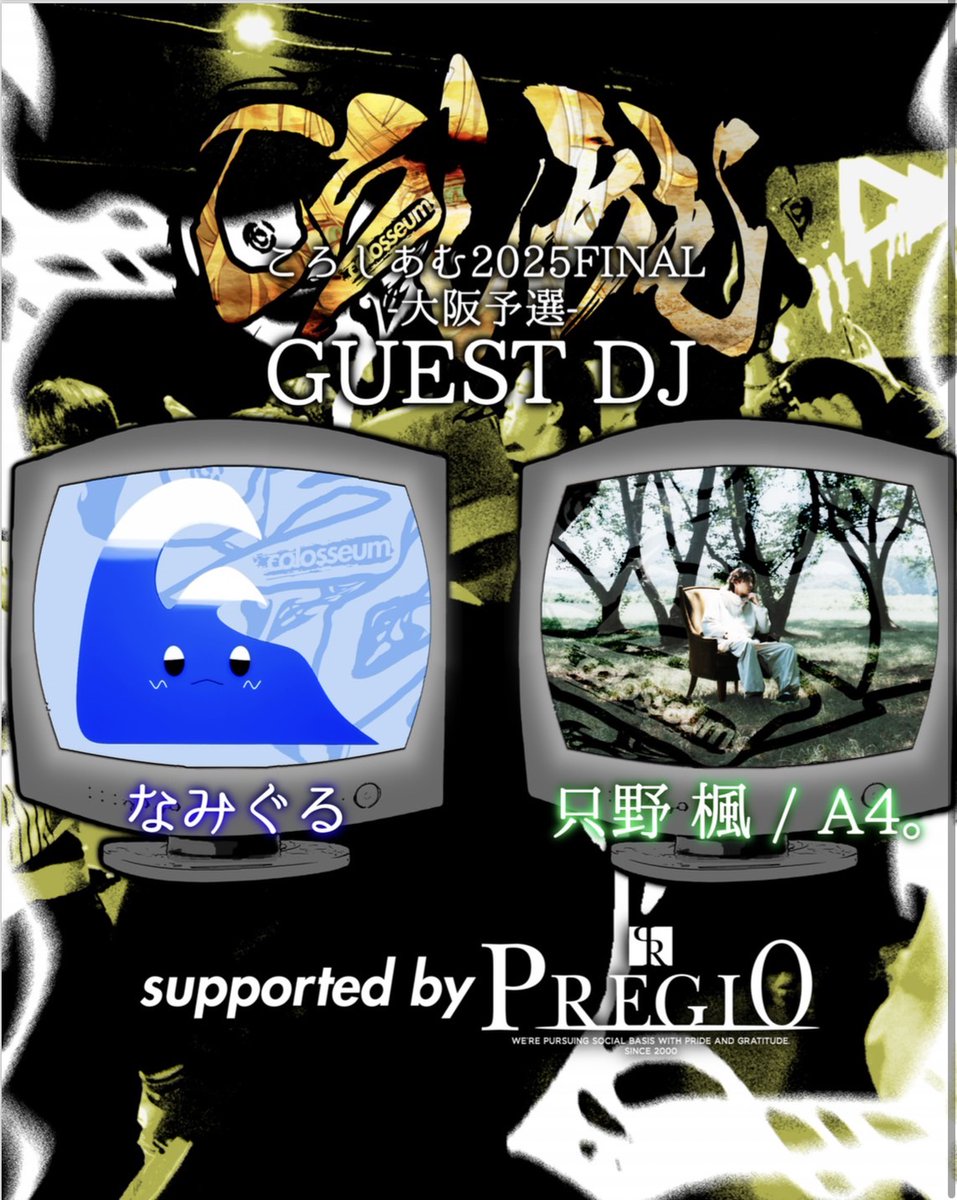 プレジオが支援する「ダンスバトルイベント」が開催されます！
🔥『ころしあむ2025 FINAL -大阪予選-』🔥
2on2ダンスバトルチャンピオンシップ

📅日時：7月19日(土)15:00～19:00(OPEN 12:00)
📍会場：心斎橋SUNHALL
(大阪市中央区西心斎橋2-9-28 B2F)
🎧アニソン×即興ダンスの熱いバトル！
#音楽の日