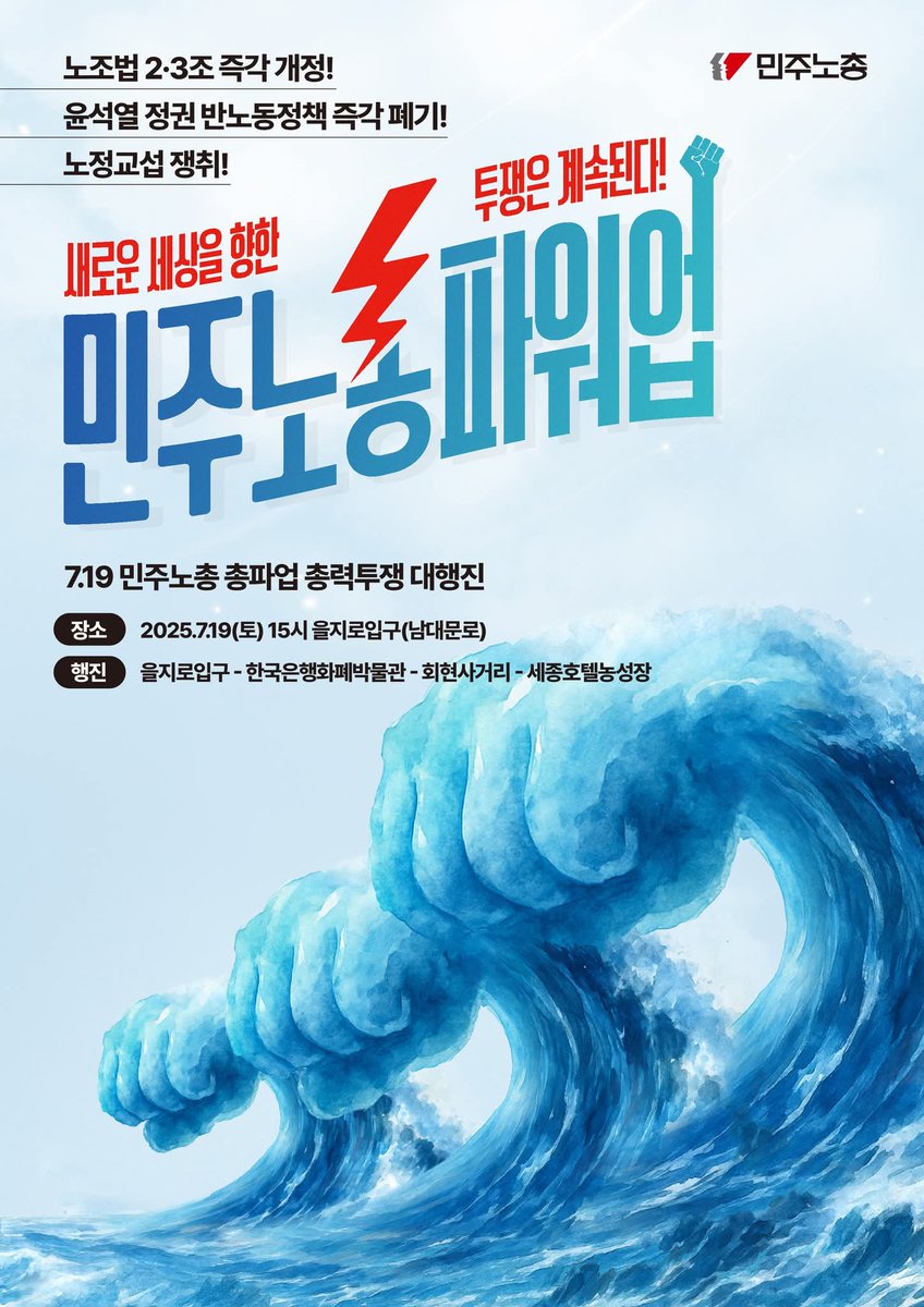 데모 안내
광장의 힘으로 새로운 세상 쟁취, 2025 민주노총 대행진
○ 일시 : 2025년 7월 19일(토) 15시
○ 장소 : 을지로입구역 2번 출구 앞

민주노총 대회 참가자 : 본무대 → 을지로입구숭례문(남대문로) → 한국은행화폐박물관 → 회현사거리 → 퇴계로2가사거리(세종호텔농성장)