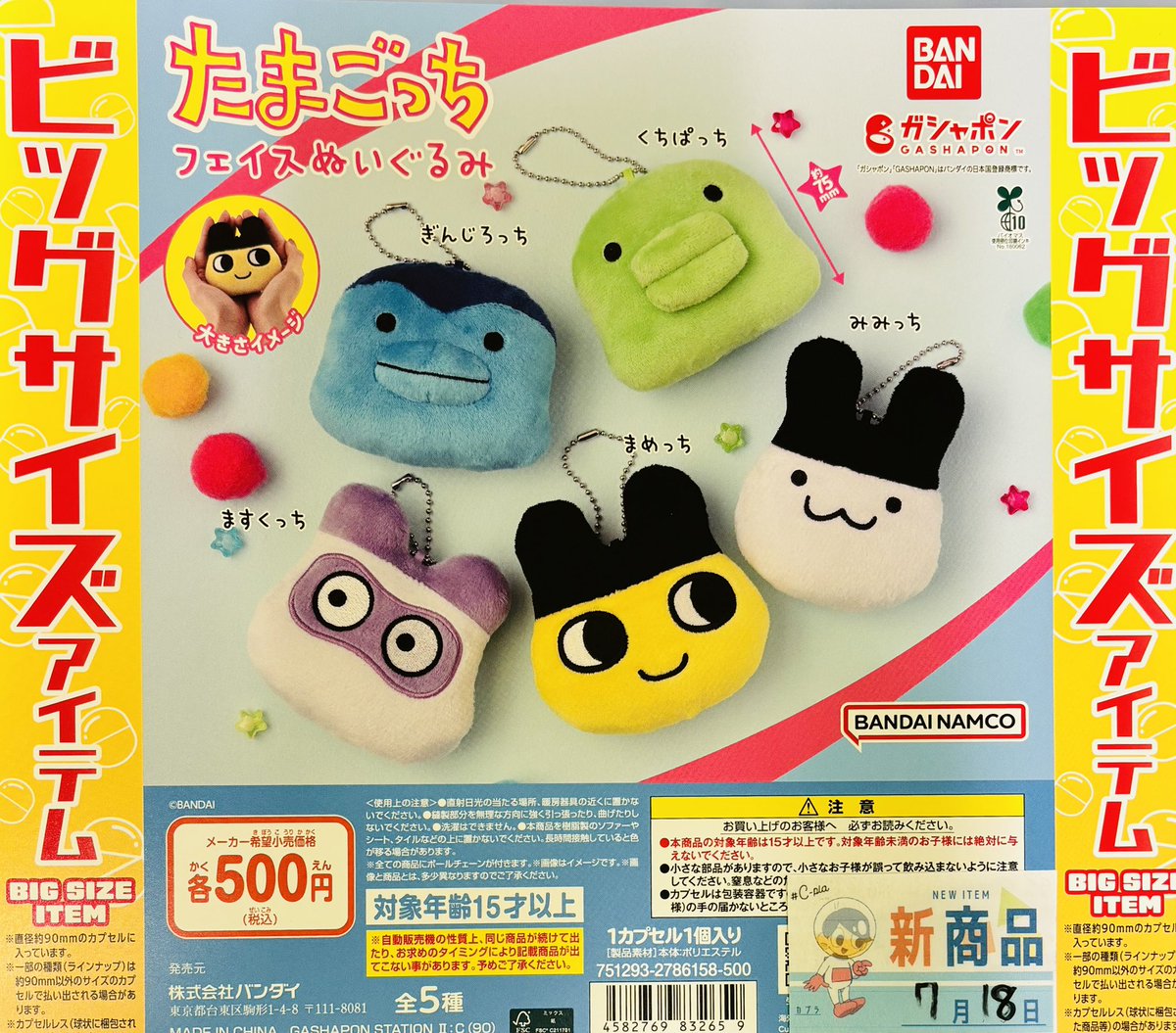 ⭐️本日の入荷情報①⭐️ 【たまごっち フェイスぬいぐるみ】 【怒っ