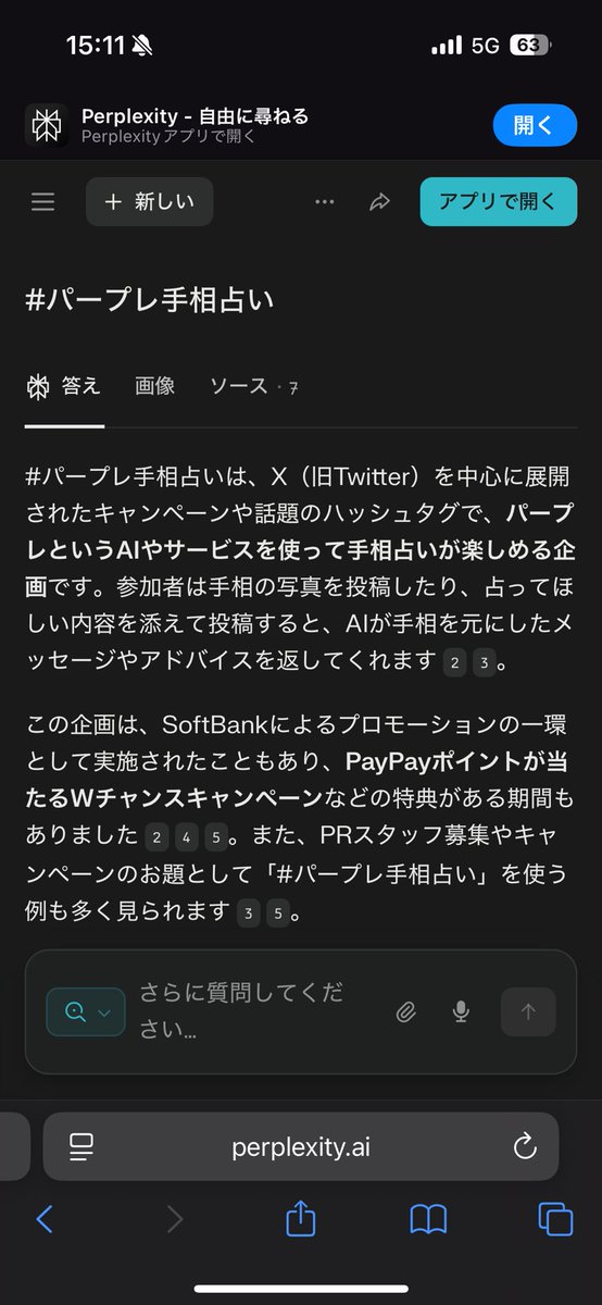 #Perplexity を試すだけの仕事やってみました！
お題は「#パープレ手相占い」

PayPayポイントが当たるキャンペーン実施中✨
参加方法は <a href="/SoftBank/">SoftBank</a> をチェック！
#パープレPRスタッフ募集