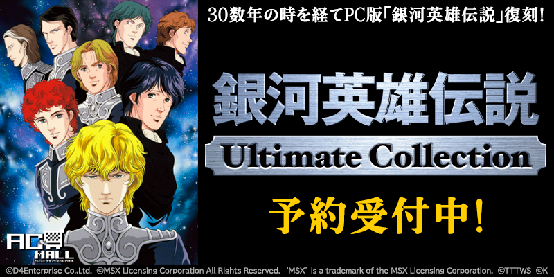 project_egg's tweet image. 【2025/7/18 お知らせ!】7月18日より、プロジェクトEGGパッケージ『銀河英雄伝説Ultimate Collection』の事前予約を開始しました。ボーステックから発売された“銀英伝”をワンパッケージに集約! SFストラテジーゲームの歴史に、新たな1ページが刻まれようとしています。
ac-mall.jp/egpc-0027