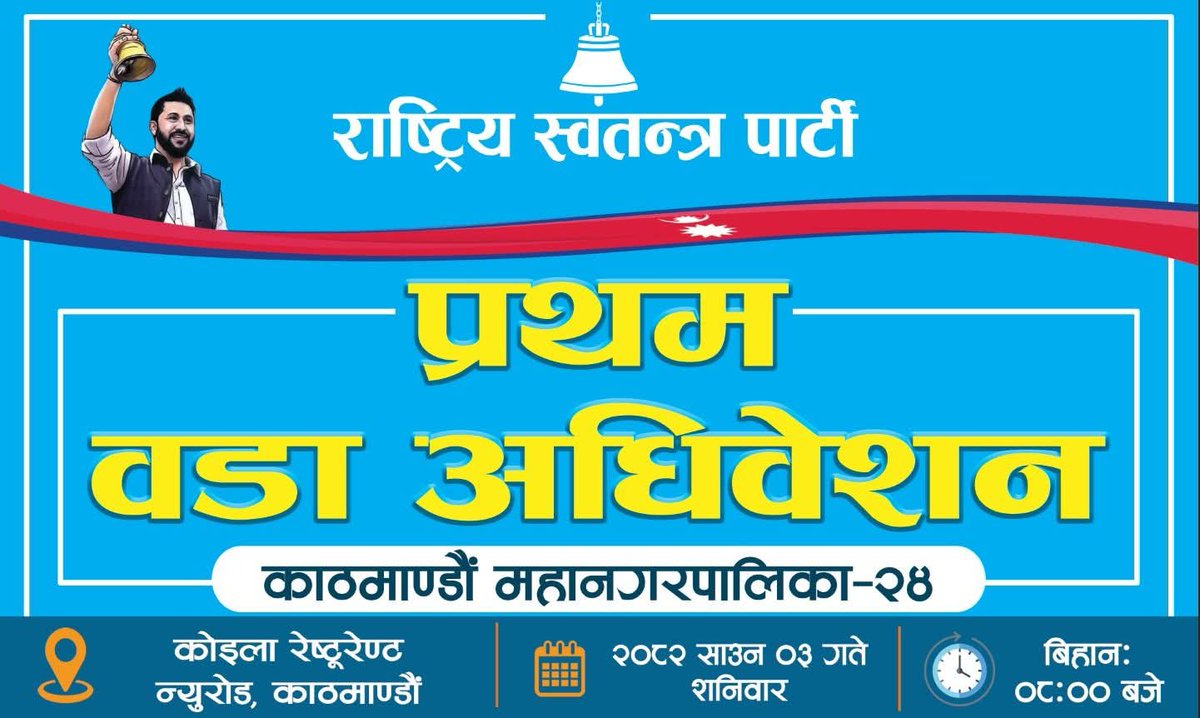 Himalayabiraj's tweet image. 🌟 हार्दिक निमन्त्रणा 🌟
भोलि शनिबार बिहान ८:०० बजे हुन गइरहेको
राष्ट्रिय स्वतन्त्र पार्टी, काठमाडौं ८, कामनपा–२४ को प्रथम ऐतिहासिक वडा अधिवेशनमा हार्दिक आमन्त्रण!
🇳🇵 #RSPKathmandu24 #वडा_अधिवेशन #जनसहभागिता
@party_swatantra