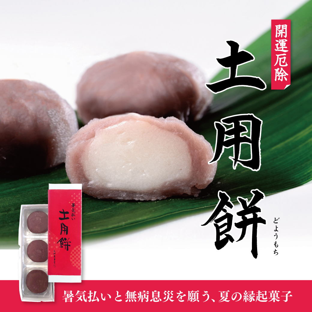 明日7月19日は「土用の入り」「土用の丑の日」。

夏の土用は最も暑さの厳しい頃といわれ、暑さ負けをしないよう、砂糖や小豆を使った餅などを食べ、力をつけようという風習があります🫘

 石村萬盛堂では今年も、求肥餅をなめらかなこし餡で包んだ「土用餅」をご用意しております。