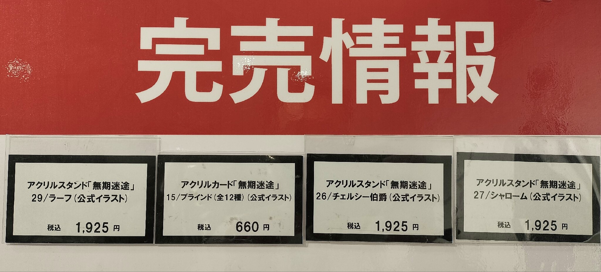 無期迷途　マルイ　POP UP 特典*16ポストカード　シャローム 無期迷途 マルイ POP UP 特典 ポストカード チェルシー伯爵