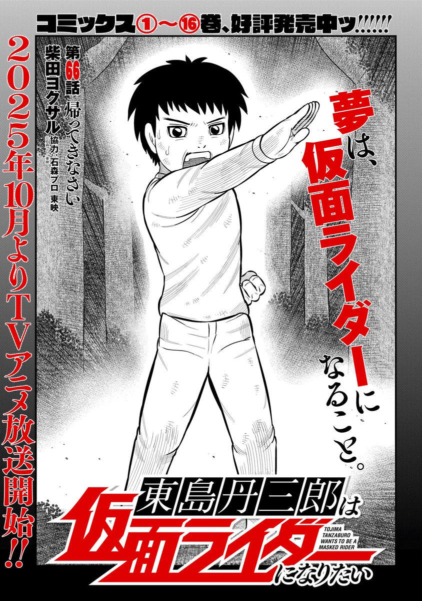 東島丹三郎ライダー」最新66話の配信が始まりました！！柴田先生入魂の