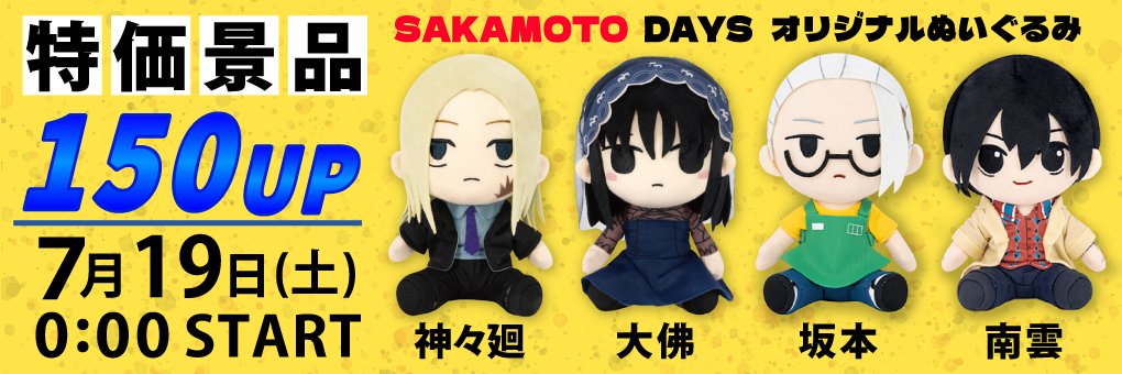 segaufoonline's tweet image. 💫明日0時の注目景品
注目の景品がお得にプレイできる📷
今回は『SAKAMOTODAYS オリジナルぬいぐるみ 神々廻&大佛』と
『SAKAMOTODAYS オリジナルぬいぐるみ 坂本&南雲』が対象❗
明日0時をお見逃しなく💨
プレイはこちらから▼
sega-ufo.com
#SAKAMOTODAYS
#セガUFO