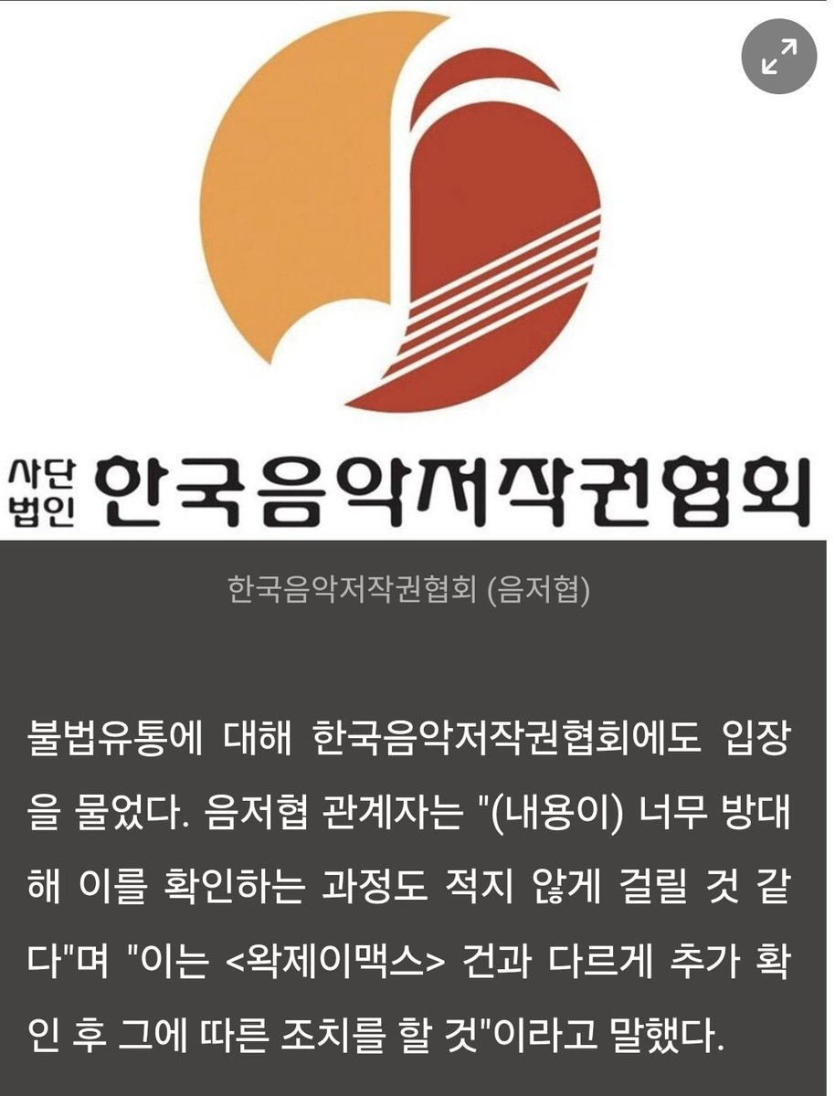 우왁굳 팬카페 왁물원, 수년간 음원 대량 불법공유 논란
globale.co.kr/news/articleVi…

음저협 "John나 큰 나머지 왁맥 사건과는 완전 &gt;&gt;&gt;별개&lt;&lt;&lt;의 사안으로 조사중"

음저협 공인 천하의 미친새끼들 인증