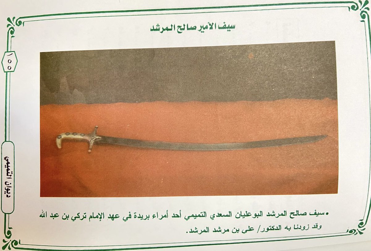 ab_al5ail's tweet image. #سيوف_شهيرة
سيف الأمير صالح المرشد آل أبو عليان -رحمه الله- …
المصدر ديوان ابن صقيه، ج ٧
