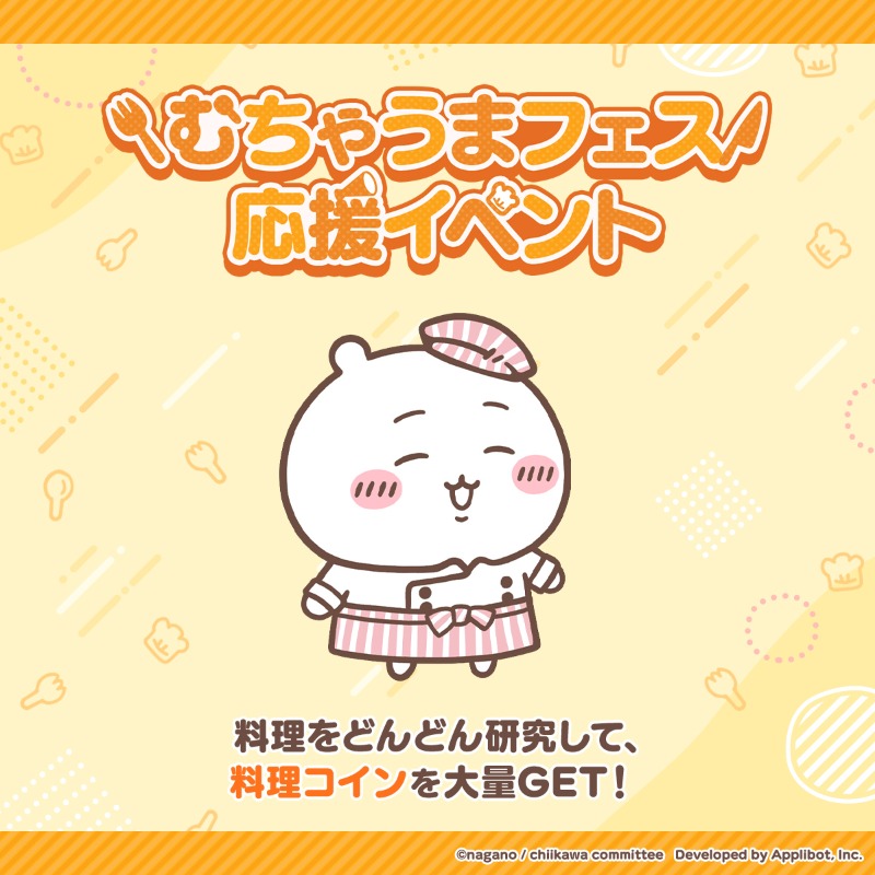 chiikawa_pt_jp's tweet image. ━━━ \応援イベント開催中/ ━━━
「むちゃうまフェス」を全力で応援🚩
料理を研究してミッションを達成すると「🍴料理コイン」がもらえる!
ミッションを達成するほど
獲得できる「🍴料理コイン」の量がどんどん増える✨
イベント期間中に料理をたくさん研究しよう🍃
#ちいぽけ