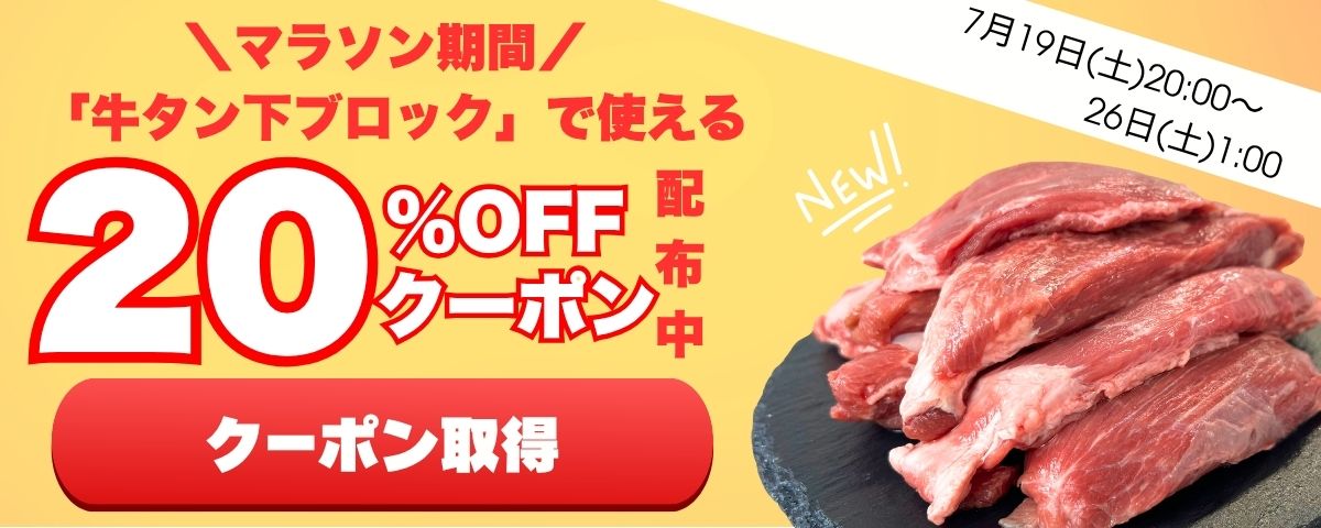GOCHIHAM's tweet photo. お買い物マラソン始まるよ☆
19日20時より開催！！

ゴチハムでは期間内
全商品ポイント5倍！

さらに！
牛タン下ブロックは20％クーポン配布！
https://t.co/tujWB9VTlX

お得に買い物できるチャンス！
是非ショップに来てくださいね！！ https://t.co/uC8PdZsG1E