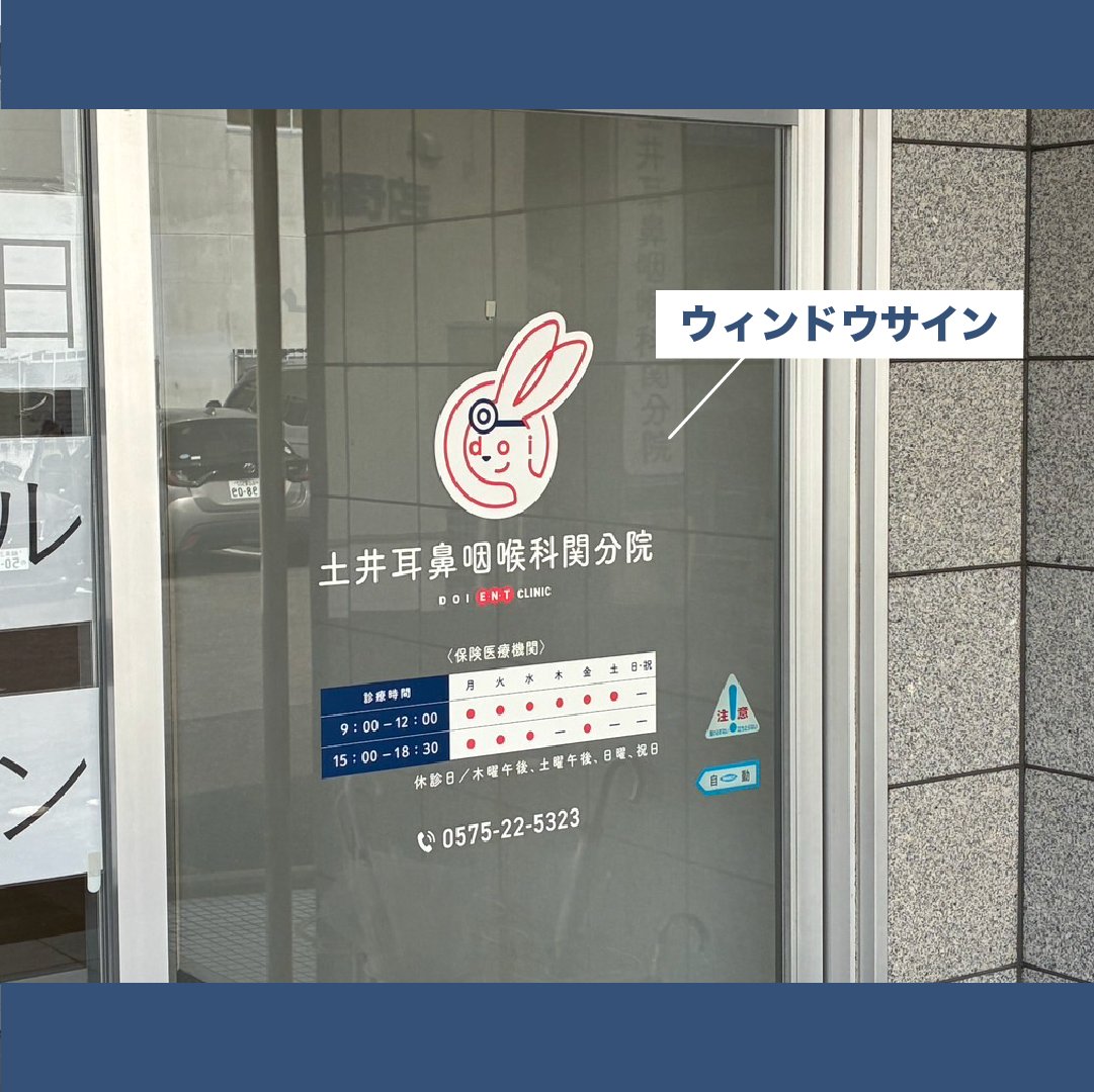 【PORTFOLIO】

ロゴマークから屋外サイン・広告看板や印刷物までトータルでお任せいただきました🐰！
統一されたデザインがとても素敵に仕上です✨
開業準備でお困りの方は、ぜひお気軽にDMください✉
デザインの力でご開院をサポートいたします。

#開院 #開業 #広告看板 #関市