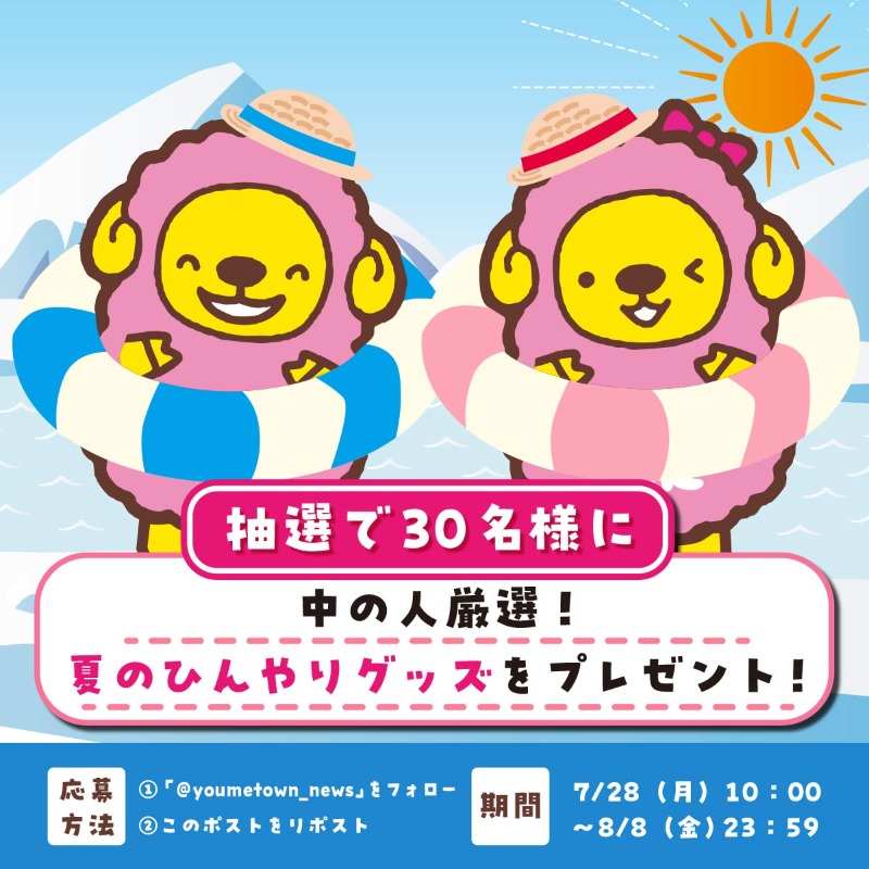 ゆめニュース【公式】 (@youmetown_news) on Twitter photo \夏の便利グッズプレゼントキャンペーン🍉/
猛暑で溶けそう…(-_-;)
そんな夏を乗り越えるべく【中の人厳選!夏のひんやりグッズ】プレゼント!
① <a href="/youmetown_news/">ゆめニュース【公式】</a>をフォロー
②このポストをリポスト
みなさんの夏が快適になりますように
【ゆめニュース夏の便利グッズプレゼントキャンペーン】 \夏の便利グッズプレゼントキャンペーン🍉/
猛暑で溶けそう…(-_-;)
そんな夏を乗り越えるべく【中の人厳選!夏のひんやりグッズ】プレゼント!
① <a href="/youmetown_news/">ゆめニュース【公式】</a>をフォロー
②このポストをリポスト
みなさんの夏が快適になりますように
【ゆめニュース夏の便利グッズプレゼントキャンペーン】