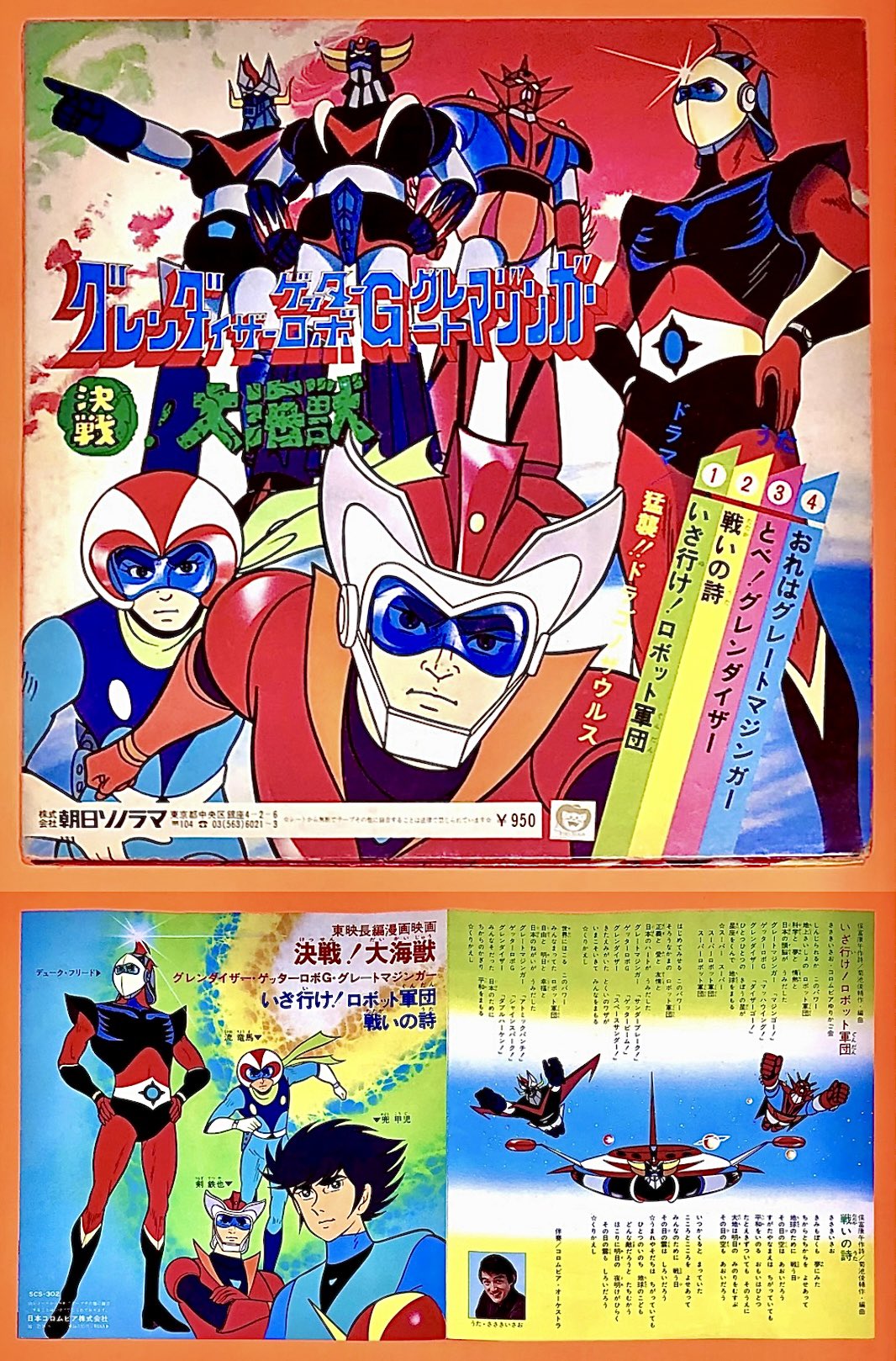 決戦！大海獣 グレンダイザー ゲッターロボＧ　 グレートマジンガー　レコード 長門 GENESIS on X: 