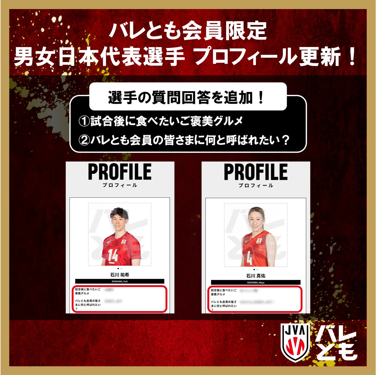 JVA_Volleyball's tweet image. /
#バレとも
2025年度 #バレーボール日本代表
プロフィール更新!
\
💡試合後に食べたいご褒美グルメ
💡バレとも会員の皆さまに何と呼ばれたい?
選手の回答をぜひチェックしてみてください!👀
詳細はこちら▶volleytomo.jp/news250722/
新規入会はこちら▶volleytomo.jp/about/
