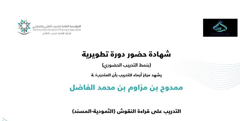 Alsarem_15's tweet image. شكراً لجمعيتنا جمعية الاثار على هذه الدورة .
سعيد بالمشاركة بها واتمامها وتعلم الخط المسند بالاضافة للتطوير في النقوش الثمودية.
@AntiquitiesAsc