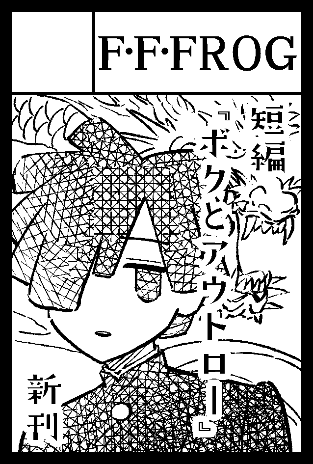 9月7日COMITIA153
G22a「F・F・FROG」
でスペースいただけました!
ゆる～い半エッセイな漫画本を1冊新刊で出します。
よろしくお願いいたします! 