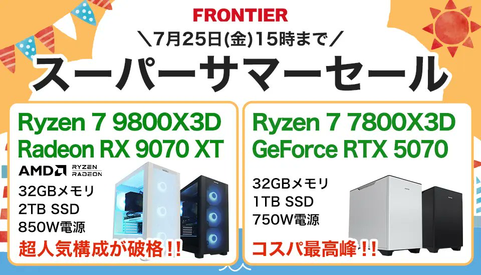 frontier_k's tweet image. 【☀️スーパーサマーセール☀️】開始しました!
大人気構成 Ryzen 7 9800X3D搭載モデルが激熱コスパで販売中!夏休み用PCにご検討お願い致します🙏🙏
🔽詳細はこちらから🔽
frontier-direct.jp/direct/e/ej-sa…
#FRONTIER #ゲーミングPC
