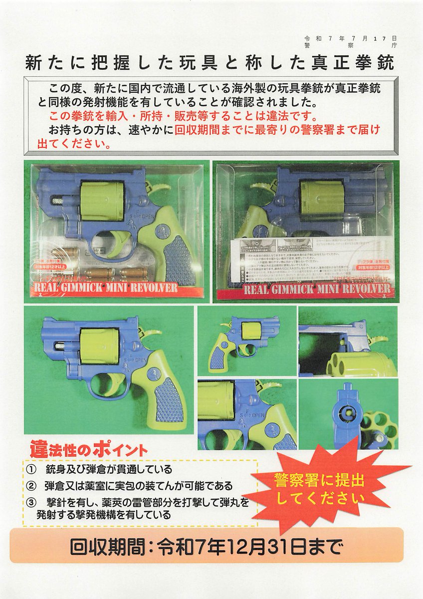 ディスプレイ拳銃 違法拳銃の回収にご協力下さい】 国内で流通している海外製の玩具拳銃