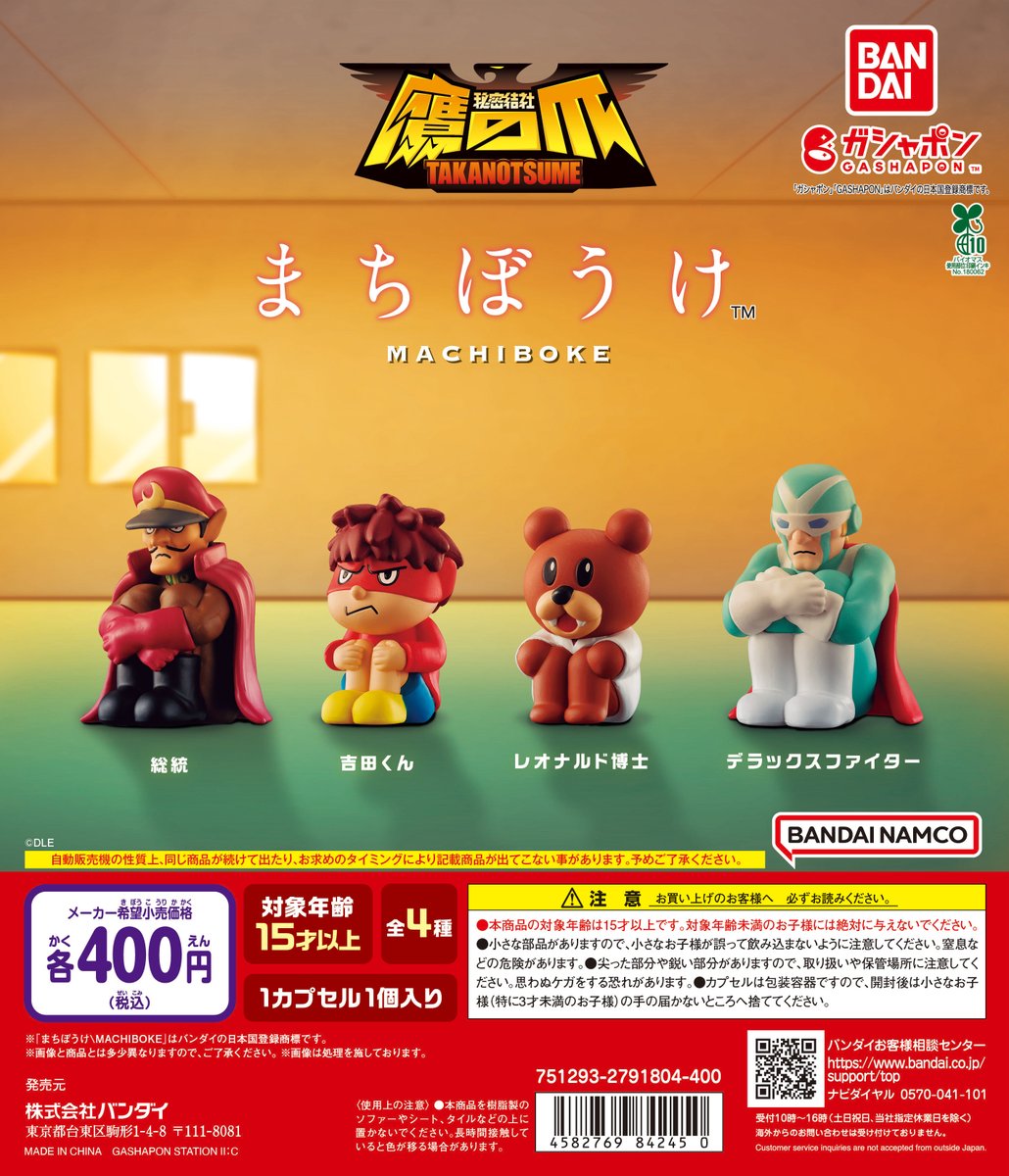 鷹の爪団のカプセルトイ「まちぼうけ」
売れ行きが好調みたいですよ
三連休、やることのない人は探し歩いてください