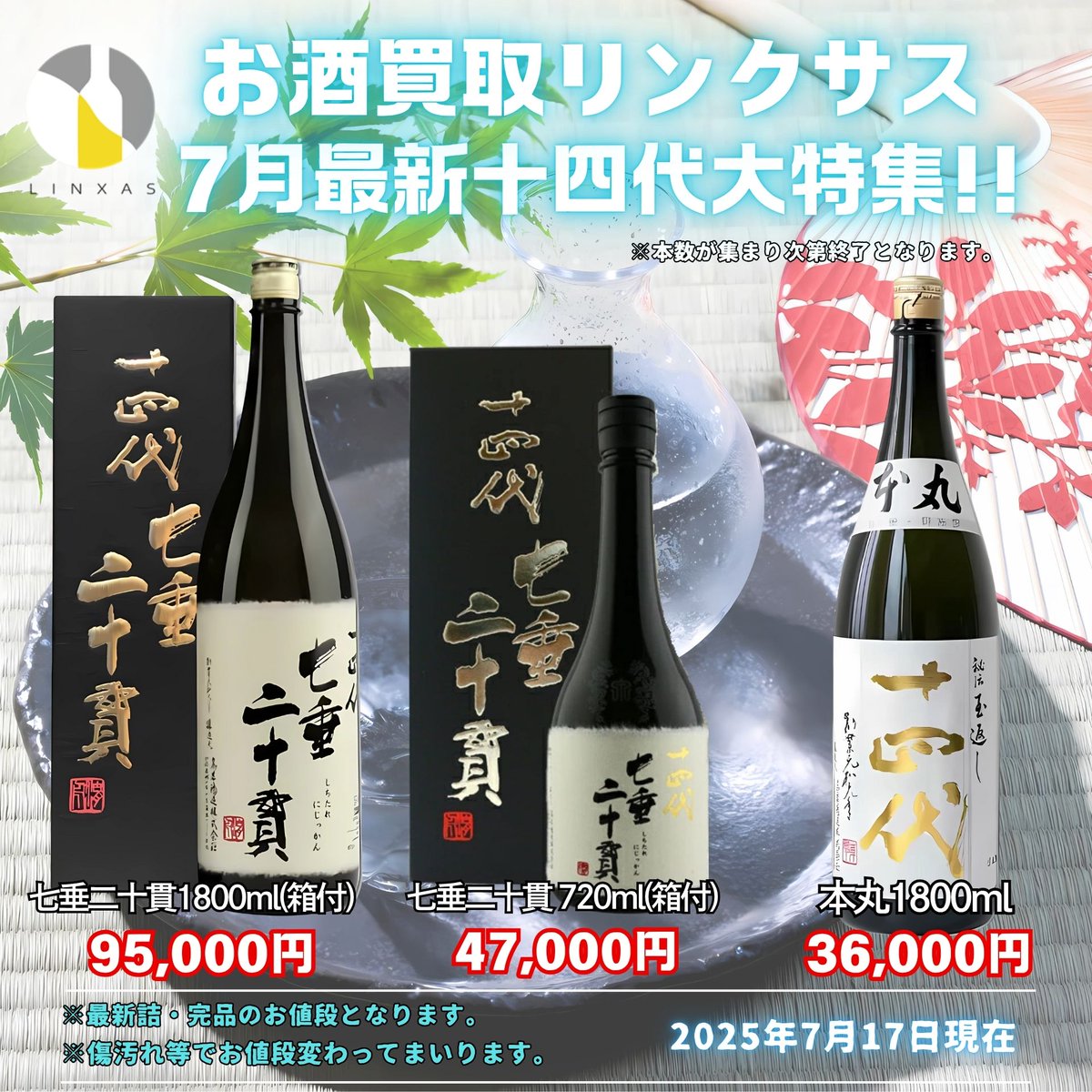 お酒買取十四代　本丸　16本セット 十四代 買取相場・価格表一覧｜お酒を高額で売りたいなら秋蔵