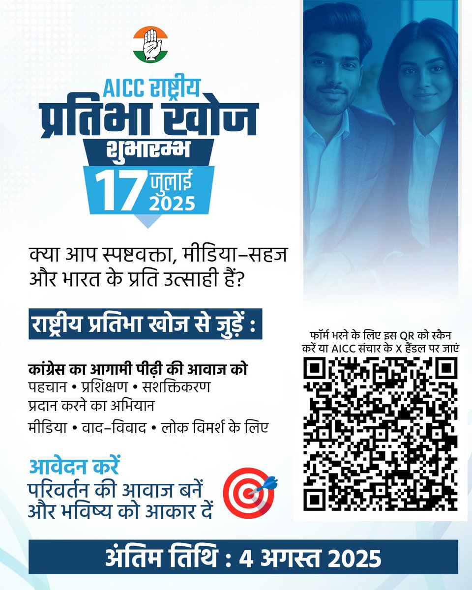 AICCMedia's tweet image. भारतीय राष्ट्रीय कांग्रेस एक राष्ट्रीय प्रतिभा खोज कार्यक्रम प्रारंभ करने जा रही है - एक ऐसा मंच, जो हमारी नई पीढ़ी के मीडिया प्रवक्ताओं एवं पैनल विशेषज्ञों को प्रशिक्षण प्रदान कर उन्हें सशक्त बनाएगा।

यदि आप लोगों की आवाज़ बनना चाहते हैं, तो यह अवसर आपके लिए है।

हमसे जुड़िए और…