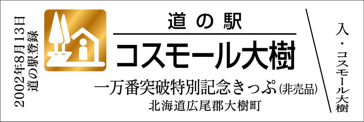 mitinoeki_kippu's tweet image. 【都道府県】北海道
【道の駅名】コスモール大樹
【きっぷ名】一万番突破特別記念きっぷ
【配布日時】7/26 9:00~なくなり次第終了
【配布条件】特産品コーナーで500円購入毎に1枚プレゼント
【配布上限】配布枚数制限なし
【郵送依頼】NG
【電話問合】NG