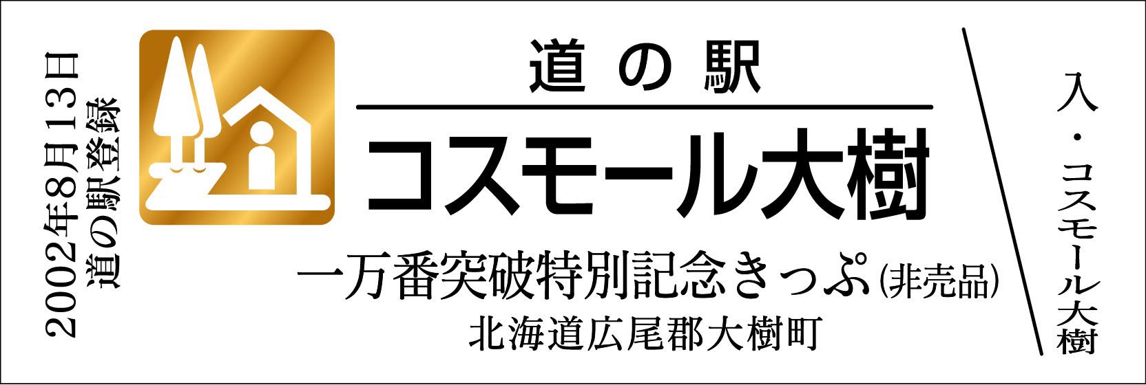 道の駅　記念きっぷ　東北１６０円券４０枚と非売品きっぷ１０枚 記念きっぷ 新駅＆再販 発売情報 - 株式会社 アプト 公式