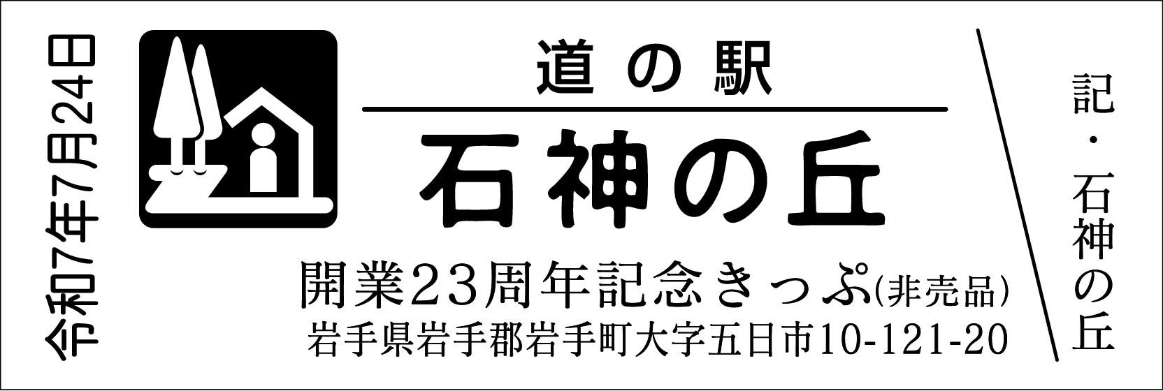 道の駅　記念きっぷ　岐阜県１６０円券４０枚　販売中止駅、駅名変更駅　を含みます バイク乗りにおススメ！道の駅のキップ集め ♪ | 仕事も遊びも