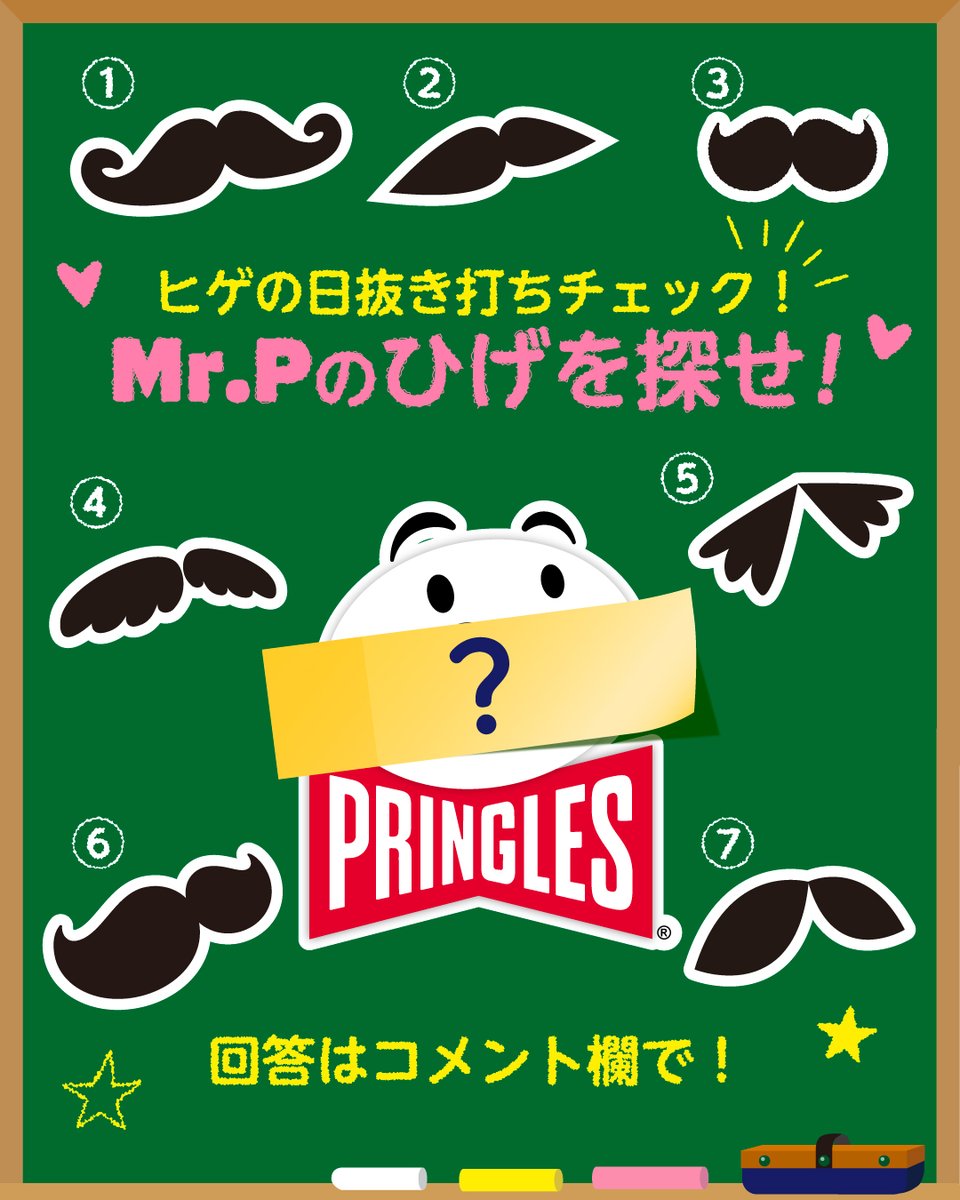 ＼本物のひげをさがせ🔍／
Mr.Pのトレードマークは何といってもこのひげ🥸
もちろんみんななら分かるよね！
答えを番号でコメントしてね！
#ひげの日
#プリングルズ
#withプリングルズ