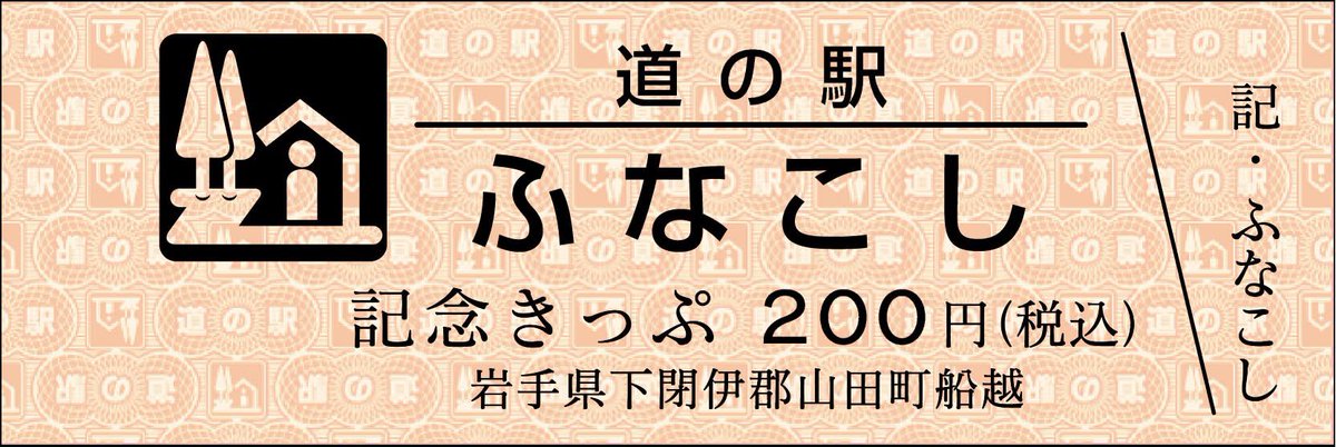 mitinoeki_kippu's tweet image. 【都道府県】岩手県
【道の駅名】ふなこし
【販売日時】7/26 9:00~
※№001は永久保存とします(№002~販売)
※№123の迄お1人様10枚迄
※ホルダー販売しております