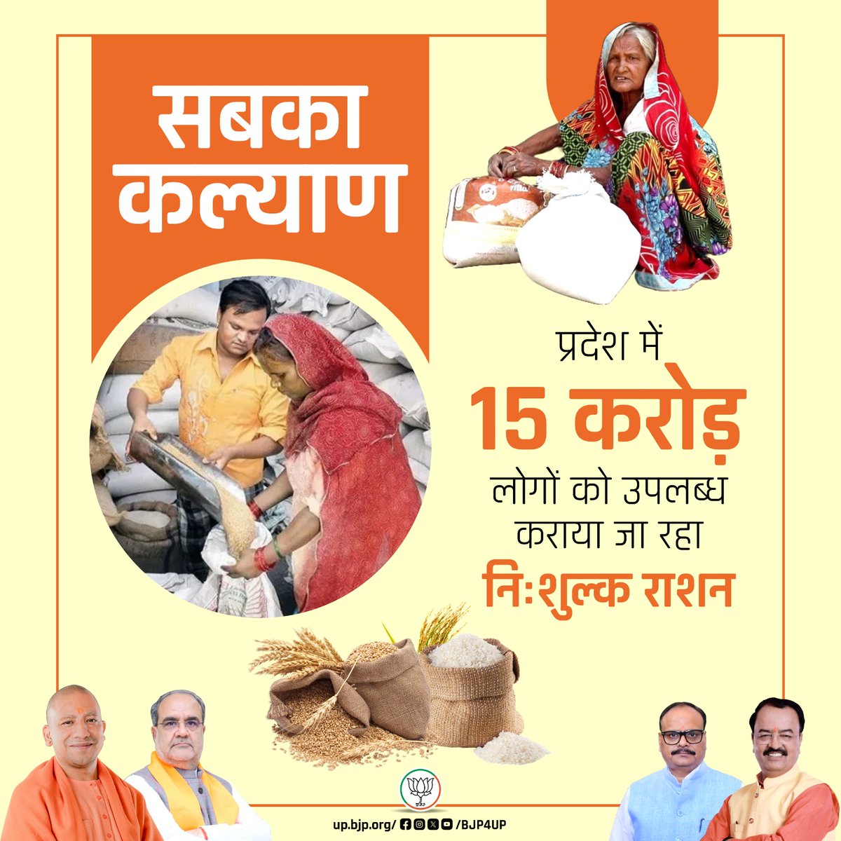 BJP4UP's tweet image. भाजपा सरकार के प्रयासों का ही परिणाम है कि आज हर गरीब के घर राशन पहुंच रहा है। इसके साथ ही जन-जन को सुविधाएं मुहैया कराई जा रही हैं।
प्रदेश में 15 करोड़ लोगों को उपलब्ध कराया जा रहा निःशुल्क राशन
#BJP4ViksitBharat #सशक्त_यूपी_सशक्त_भारत #BJP4UP