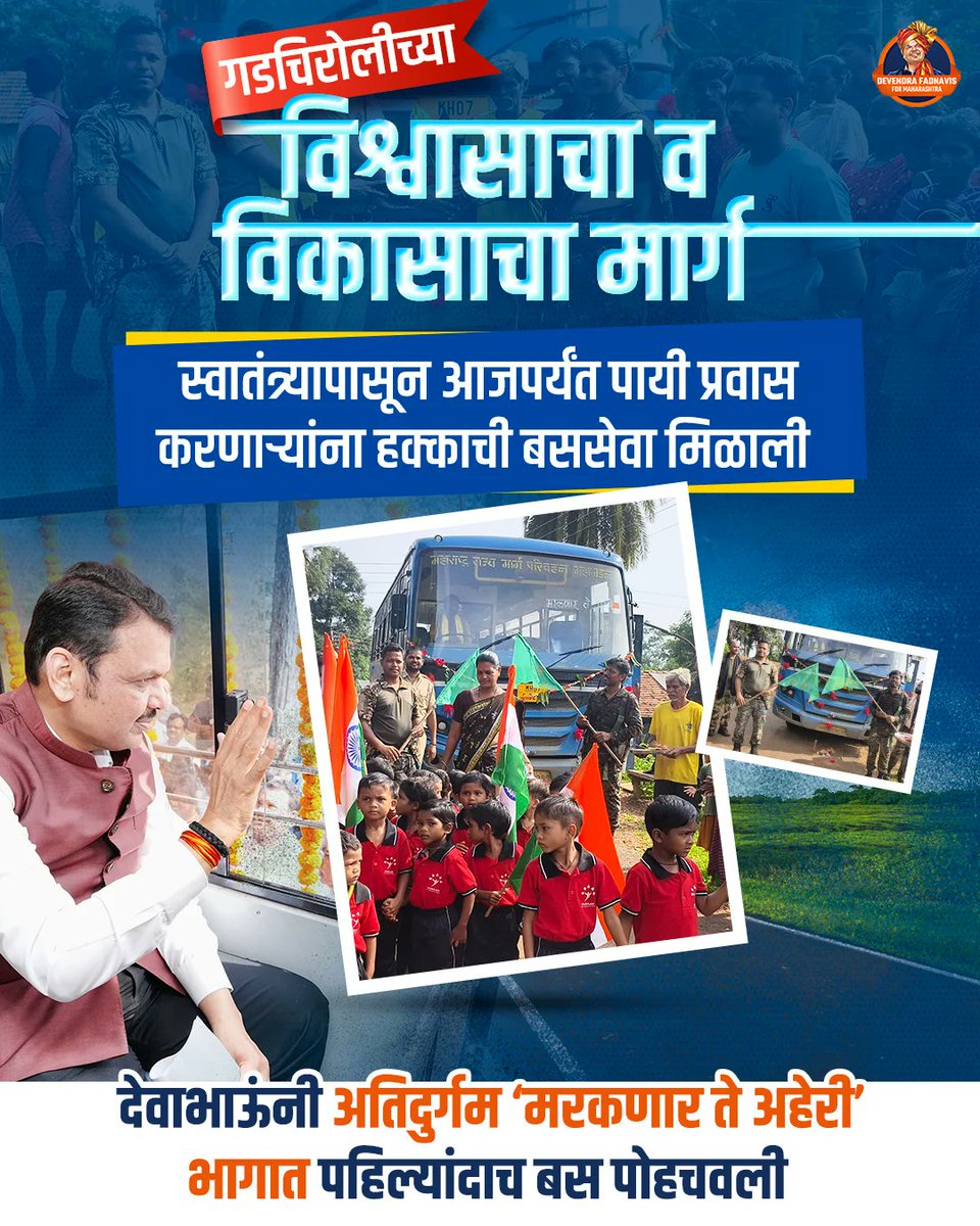 TejusPawar77543's tweet image. गडचिरोलीच्या विश्वासावर खरं उतरणारे आपले देवा भाऊच आहेत आणि कायमच विकासा च्या मार्गावर चालत आहे..👏🏻🚩💪
#DevendraFadnavis
#STBusService 
#GadchiroliDevelopment
#NaxalFreeGadchiroli
#PublicTransport
#AbujhmadConnectivity
#RuralDevelopment
#Development
#Infrastructure
#Maharashtra