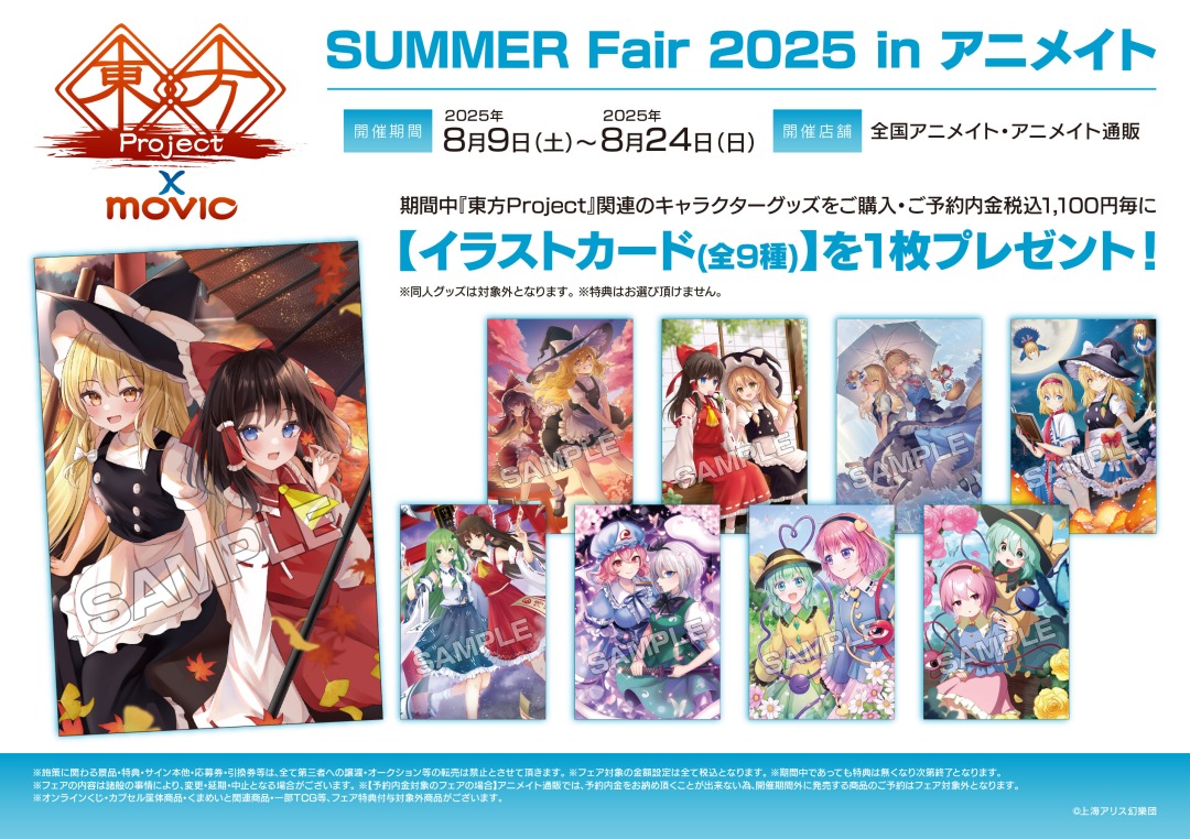 8/9開催】東方Project SUMMER Fair 2025 in アニメイト