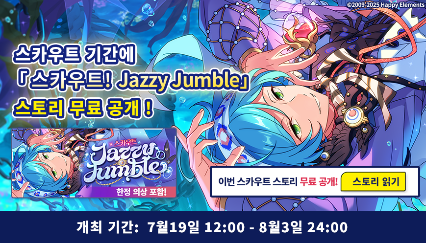 enstars2_KR's tweet image. 「스카우트! Jazzy Jumble」 스토리 무료 공개

⭐스토리 무료 공개 기간:
7월 19일 12:00 - 8월 3일 24:00

📖스토리는 [스카우트] 화면에서 읽으실 수 있습니다

많이 즐겨주세요~😘