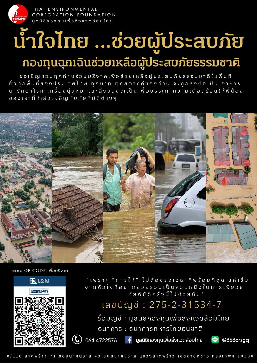 Envcorp_th's tweet image. เลขบัญชี : 275-2-31534-7
ชื่อบัญชี : มูลนิธิกองทุนเพื่อสิ่งเเวดล้อมไทย
ธนาคาร : ธนาคารทหารไทยธนชาติ
E-mail : envcorpth.dms@gmail.com
Tel. : 064-4722576
Line@: @858orsqg