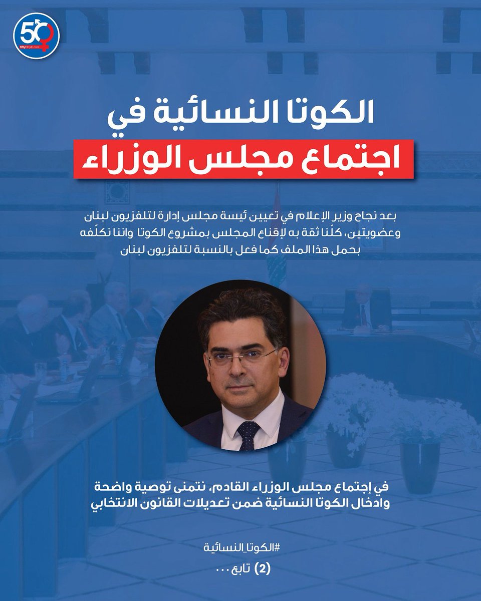 في إجتماع مجلس الوزراء القادم، نتمنى توصية واضحة وادخال الكوتا النسائية ضمن تعديلات القانون الانتخابي.
#الكوتا_النسائية