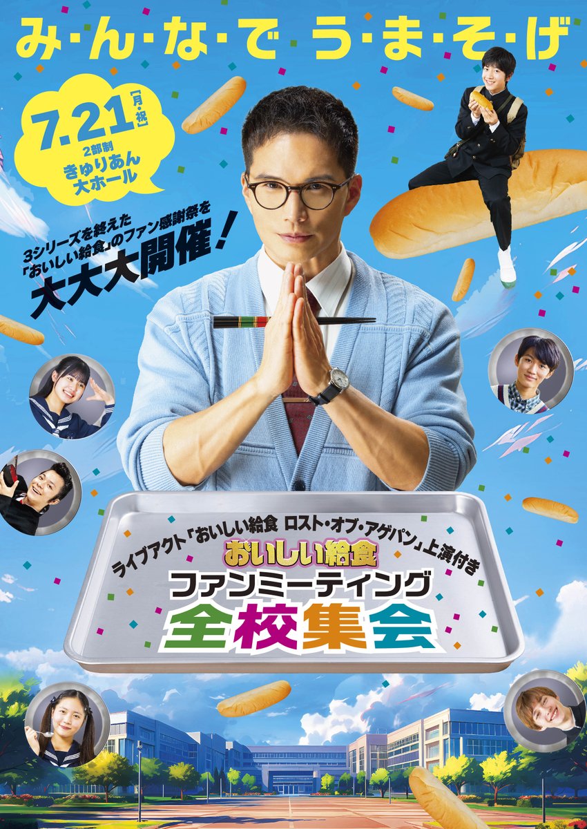 おいしい給食」ファンミーティング「全校集会」 ライブ配信だけの特典