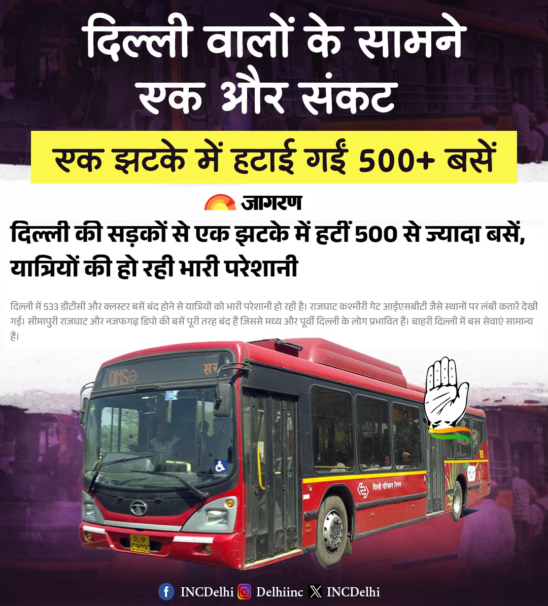 Delhi Congress (@incdelhi) on Twitter photo рд░рд╛рдЬрдзрд╛рдиреА рджрд┐рд▓реНрд▓реА рдореЗрдВ 533 рдбреАрдЯреАрд╕реА рд╡ рдХреНрд▓рд╕реНрдЯрд░ рдмрд╕реЛрдВ рдХреА рдмрдбрд╝реА рд╕рдВрдЦреНрдпрд╛ рдореЗрдВ рд╕реЗрд╡рд╛рдПрдВ рдмрдВрдж!
рдпрд╛рддреНрд░рд┐рдпреЛрдВ рдХреЛ рд╣реЛ рд░рд╣реА рднрд╛рд░реА рдкрд░реЗрд╢рд╛рдиреА, рдЬрд▓реНрдж рд╕реЗ рдЬрд▓реНрдж рд╡реИрдХрд▓реНрдкрд┐рдХ рдЗрдВрддрдЬрд╝рд╛рдо рдХрд░реЗ рд╕рд░рдХрд╛рд░ред
#DTC #Delhi рд░рд╛рдЬрдзрд╛рдиреА рджрд┐рд▓реНрд▓реА рдореЗрдВ 533 рдбреАрдЯреАрд╕реА рд╡ рдХреНрд▓рд╕реНрдЯрд░ рдмрд╕реЛрдВ рдХреА рдмрдбрд╝реА рд╕рдВрдЦреНрдпрд╛ рдореЗрдВ рд╕реЗрд╡рд╛рдПрдВ рдмрдВрдж!
рдпрд╛рддреНрд░рд┐рдпреЛрдВ рдХреЛ рд╣реЛ рд░рд╣реА рднрд╛рд░реА рдкрд░реЗрд╢рд╛рдиреА, рдЬрд▓реНрдж рд╕реЗ рдЬрд▓реНрдж рд╡реИрдХрд▓реНрдкрд┐рдХ рдЗрдВрддрдЬрд╝рд╛рдо рдХрд░реЗ рд╕рд░рдХрд╛рд░ред
#DTC #Delhi