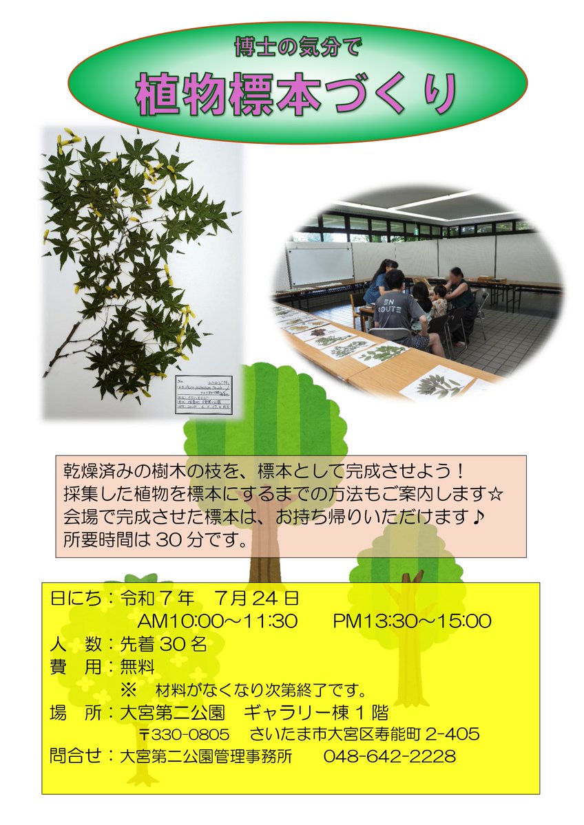pref_saitama's tweet image. 🍃「博士の気分で植物標本づくり」開催
乾燥済みの樹木の枝を標本として完成させよう!完成させた標本は持ち帰れるよ。
期日:7/24(木)
受付:①10:00~11:30 ②13:30~15:00
場所:大宮第二公園ギャラリー棟
費用:無料
問合せ・申込み:大宮第二公園 📞048-642-2228
parks.or.jp/oomiya2-3/even…