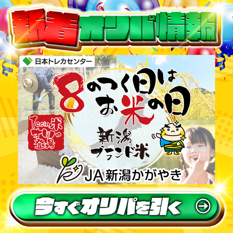jpn_tcg_center's tweet photo. 🍚1coin米オリパ登場🍚

大当たりはお米🌈
#1年分JA新潟かがやき✨×2
#JA新潟かがやき5kg✨×56

8のつく日はお米の日オリパ！🆕

🙌1coinでおいしいお米をゲットするチャンス🙌

Xで毎日誰か1名に当たる🎯
フォロー&amp;RTで完了��
3,000coinプレゼント🎁