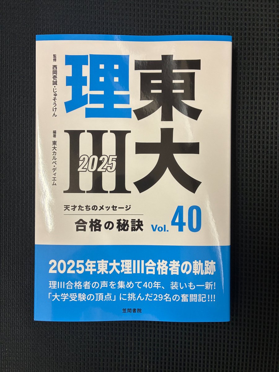 東大理Ⅲ　1993　合格の秘訣　天才たちのメッセージ 東大理Ⅲ 合格の秘訣 Vol.40 2025