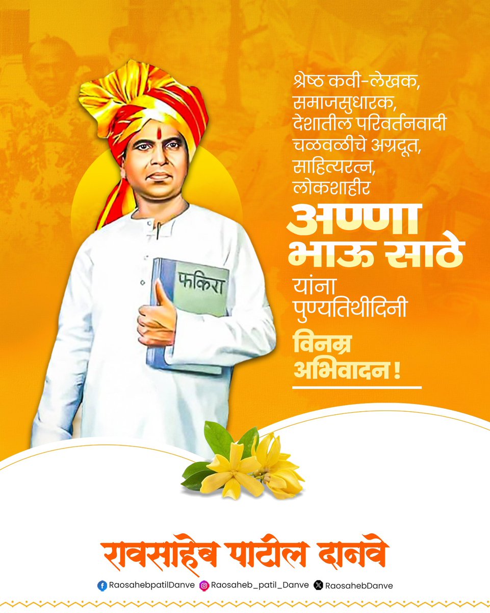 Raosaheb Patil Danve (@raosahebdanve) on Twitter photo рд╕рд╛рдорд╛рдЬрд┐рдХ рдкрд░рд┐рд╡рд░реНрддрдирд╛рд▓рд╛ рджрд┐рд╢рд╛ рд╡ рдЪрд╛рд▓рдирд╛ рджреЗрдгрд╛рд▒реНрдпрд╛ рд╕рд╛рд╣рд┐рддреНрдпрдирд┐рд░реНрдорд┐рддреАрдд рдЕрдгреНрдгрд╛ рднрд╛рдК рд╕рд╛рдареЗ рдпрд╛рдВрдЪреНрдпрд╛ рд╕рд╛рд╣рд┐рддреНрдпрд╛рдЪреЗ рдореЛрдареЗ рдпреЛрдЧрджрд╛рди рдЖрд╣реЗ. рдЖрдЬ рддреНрдпрд╛рдВрдЪреНрдпрд╛ рд╕реНрдореГрддрд┐рджрд┐рдиреА рддреНрдпрд╛рдВрдирд╛ рд╡рд┐рдирдореНрд░ рдЕрднрд┐рд╡рд╛рджрди.ЁЯЩПЁЯП╗
#рдЕрдгреНрдгрд╛_рднрд╛рдК_рд╕рд╛рдареЗ
#AnnaBhauSathe #Punyatithi рд╕рд╛рдорд╛рдЬрд┐рдХ рдкрд░рд┐рд╡рд░реНрддрдирд╛рд▓рд╛ рджрд┐рд╢рд╛ рд╡ рдЪрд╛рд▓рдирд╛ рджреЗрдгрд╛рд▒реНрдпрд╛ рд╕рд╛рд╣рд┐рддреНрдпрдирд┐рд░реНрдорд┐рддреАрдд рдЕрдгреНрдгрд╛ рднрд╛рдК рд╕рд╛рдареЗ рдпрд╛рдВрдЪреНрдпрд╛ рд╕рд╛рд╣рд┐рддреНрдпрд╛рдЪреЗ рдореЛрдареЗ рдпреЛрдЧрджрд╛рди рдЖрд╣реЗ. рдЖрдЬ рддреНрдпрд╛рдВрдЪреНрдпрд╛ рд╕реНрдореГрддрд┐рджрд┐рдиреА рддреНрдпрд╛рдВрдирд╛ рд╡рд┐рдирдореНрд░ рдЕрднрд┐рд╡рд╛рджрди.ЁЯЩПЁЯП╗
#рдЕрдгреНрдгрд╛_рднрд╛рдК_рд╕рд╛рдареЗ
#AnnaBhauSathe #Punyatithi